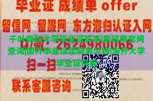 千叶商科大学毕业证样本|留信网官网查询|国外毕业证定制多少钱|海外大学毕业证样板