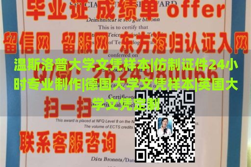 温斯洛普大学文凭样本|仿制证件24小时专业制作|德国大学文凭样本|英国大学文凭定制