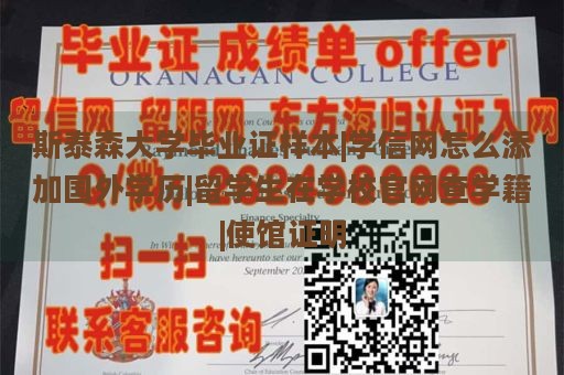 斯泰森大学毕业证样本|学信网怎么添加国外学历|留学生在学校官网查学籍|使馆证明