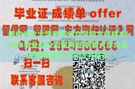 纽约州立大学帝国州立学院文凭样本|UAB毕业证公司官网|伯明翰大学毕业证官网|国外大学证书样本