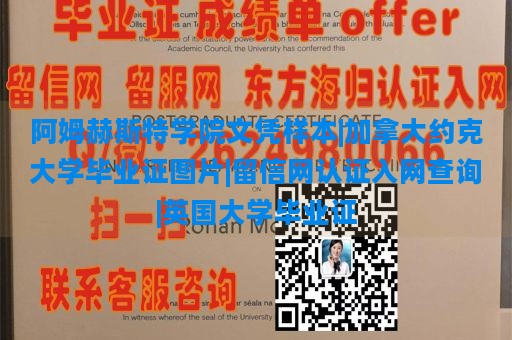 阿姆赫斯特学院文凭样本|加拿大约克大学毕业证图片|留信网认证入网查询|英国大学毕业证