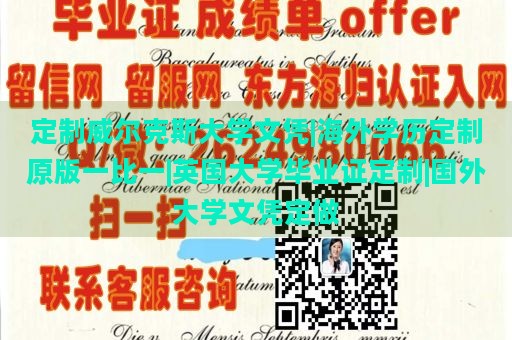 定制威尔克斯大学文凭|海外学历定制原版一比一|英国大学毕业证定制|国外大学文凭定做