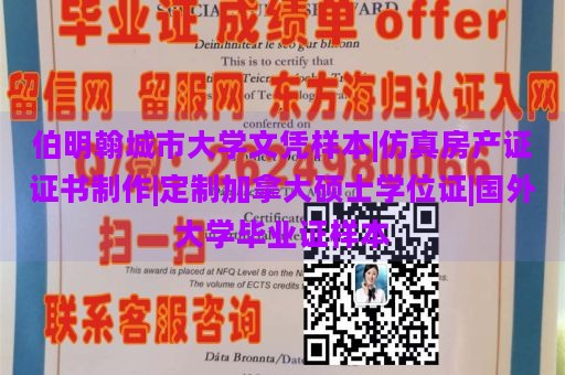 伯明翰城市大学文凭样本|仿真房产证证书制作|定制加拿大硕士学位证|国外大学毕业证样本