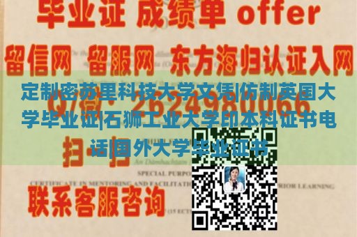 定制密苏里科技大学文凭|仿制英国大学毕业证|石狮工业大学印本科证书电话|国外大学毕业证书