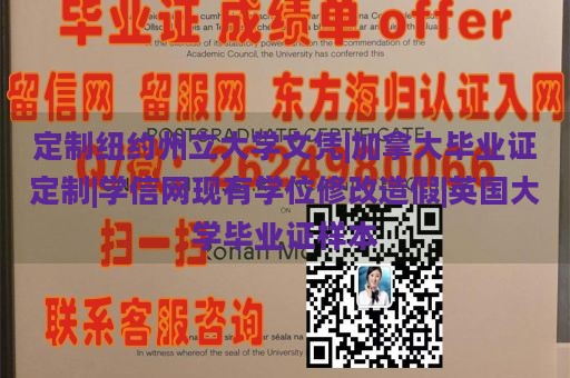 定制纽约州立大学文凭|加拿大毕业证定制|学信网现有学位修改造假|英国大学毕业证样本