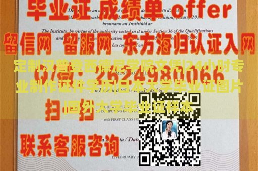 定制汉普登西德尼学院文凭|24小时专业制作证件学历|日本大学毕业证图片|国外大学毕业证样本