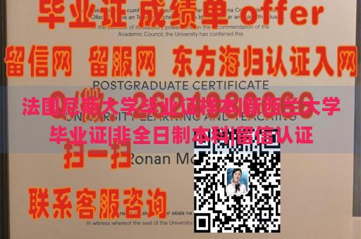 法国尼斯大学毕业证样本|新西兰大学毕业证|非全日制本科|留信认证