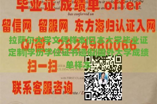 拉萨尔大学文凭样本|日本大学毕业证定制|学历学位证书造假|国外大学成绩单样本