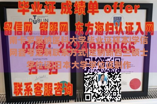 南卡罗莱纳医科大学毕业证样本|学信网套号定制联系方式|定制新西兰硕士学位证|日本大学学位证制作