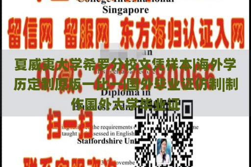 夏威夷大学希罗分校文凭样本|海外学历定制原版一比一|国外毕业证仿制|制作国外大学毕业证