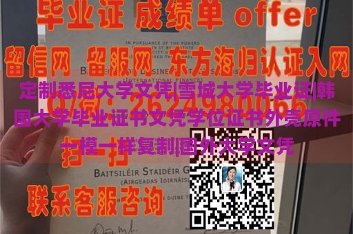 定制悉尼大学文凭|雪城大学毕业证|韩国大学毕业证书文凭学位证书外壳原件一模一样复制|国外大学文凭