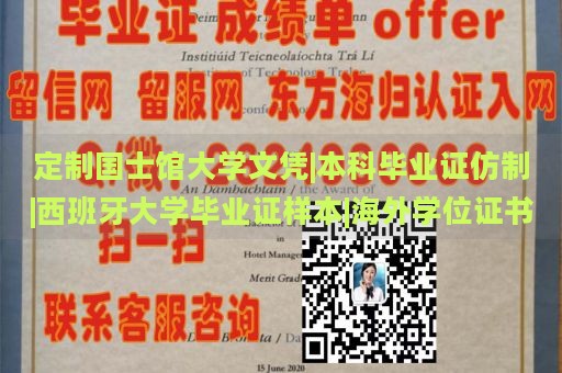 定制国士馆大学文凭|本科毕业证仿制|西班牙大学毕业证样本|海外学位证书