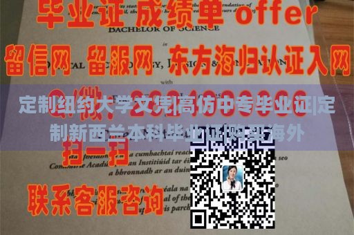 定制纽约大学文凭|高仿中专毕业证|定制新西兰本科毕业证|购买海外