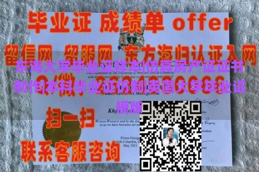 东海大学毕业证样本|仿真房产证证书制作|本科毕业证仿制|英国大学毕业证模版