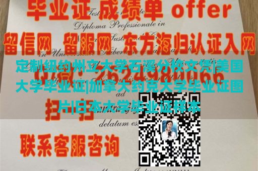 定制纽约州立大学石溪分校文凭|美国大学毕业证|加拿大约克大学毕业证图片|日本大学毕业证样本