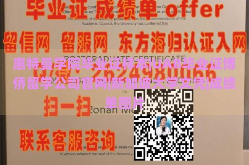 惠特曼学院毕业证样本|UAB毕业证博侨留学公司官网|新加坡大学文凭|成绩单图片