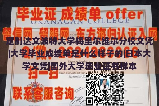 定制达文波特大学梅里尔维尔分校文凭|大学毕业成绩单是什么样子的|日本大学文凭|国外大学毕业证书样本