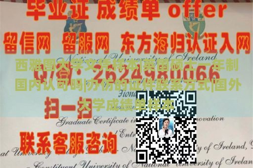 西雅图大学文凭样本|英国硕士一年制 国内认可吗|办仿的证件联系方式|国外大学成绩单样本