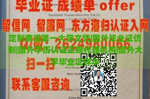 定制南溪第一大学文凭|国外毕业证仿制|国外学历认证正规代理机构|国外大学毕业证样本