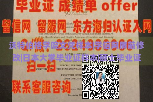 沃特伯格学院文凭样本|学信网屏蔽修改|日本大学毕业证样本|硕士毕业证