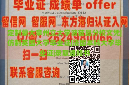 定制蒙大拿州立大学波兹曼分校文凭|仿制英国大学毕业证|法国本科大学毕业证|录取通知书