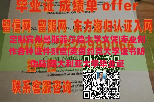 定制宾州曼斯菲尔德大学文凭|专业制作各种证件刻章|英国约克大学证书防伪贴|澳大利亚大学毕业证