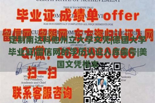 定制南达科他州立大学文凭|德国大学毕业证|留信网的学历认证入库编号|美国文凭样本