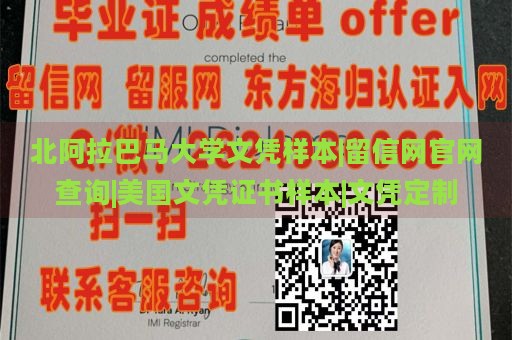 北阿拉巴马大学文凭样本|留信网官网查询|美国文凭证书样本|文凭定制