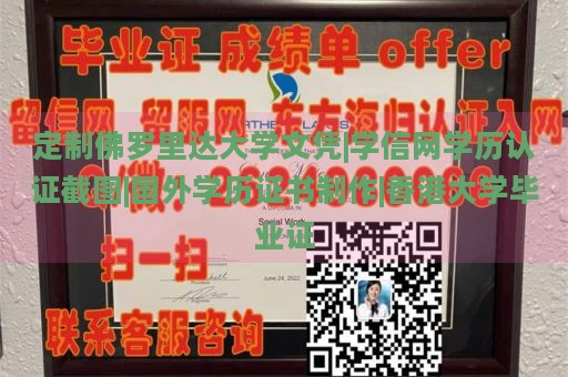 定制佛罗里达大学文凭|学信网学历认证截图|国外学历证书制作|香港大学毕业证