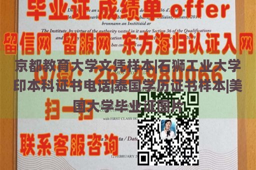 京都教育大学文凭样本|石狮工业大学印本科证书电话|泰国学历证书样本|美国大学毕业证图片