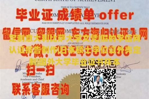 定制意大利比萨大学文凭|假的学信网认证报告制作|日本硕士学位证外壳定制|国外大学毕业证书样本