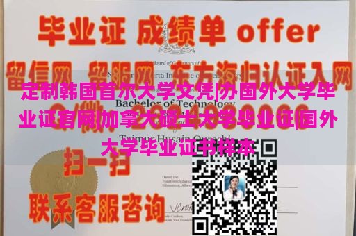 定制韩国首尔大学文凭|办国外大学毕业证官网|加拿大硕士大学毕业证|国外大学毕业证书样本