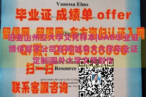 旧金山州立大学文凭样本|UAB毕业证博侨留学公司官网|加拿大大学毕业证定制|国外大学文凭制作