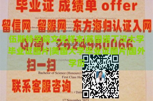 伍斯特学院文凭样本|英国诺丁汉大学毕业证图片|美国大学毕业证图片|国外学历