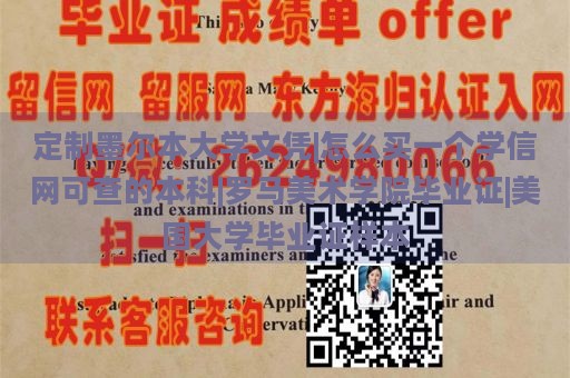 定制墨尔本大学文凭|怎么买一个学信网可查的本科|罗马美术学院毕业证|美国大学毕业证样本