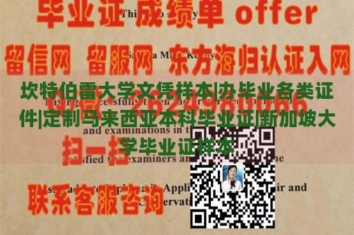 坎特伯雷大学文凭样本|办毕业各类证件|定制马来西亚本科毕业证|新加坡大学毕业证样本