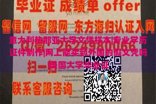 意大利热那亚大学文凭样本|专业学历证件制作|网上能买到外国的假文凭吗|美国大学毕业证