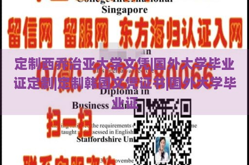 定制西乔治亚大学文凭|国外大学毕业证定制|定制韩国文凭证书|国外大学毕业证