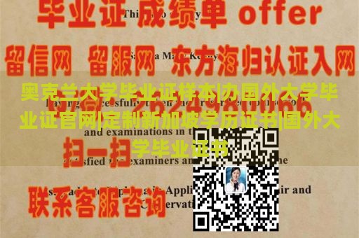 奥克兰大学毕业证样本|办国外大学毕业证官网|定制新加坡学历证书|国外大学毕业证书