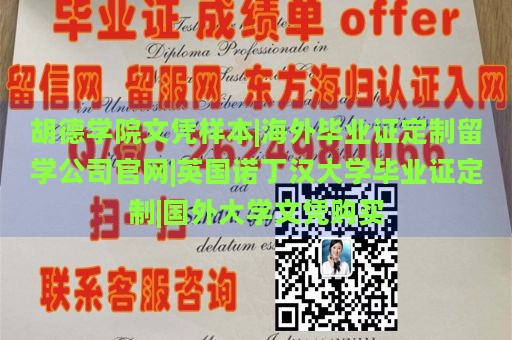 胡德学院文凭样本|海外毕业证定制留学公司官网|英国诺丁汉大学毕业证定制|国外大学文凭购买