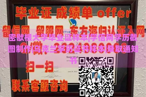 密歇根大学毕业证样本|学信网学历截图制作|乌克兰学历证书样本|录取通知书