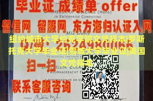 纽约城市大学约克学院文凭样本|罗斯托克大学毕业证|雪城大学毕业证|美国文凭样本