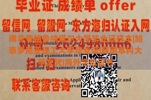 南非夸祖鲁纳塔尔大学毕业证样本|加泰罗尼亚理工大学毕业证|韩国本科大学文凭|海外学位证书