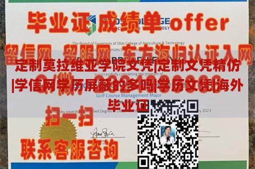 定制莫拉维亚学院文凭|定制文凭精仿|学信网学历屏蔽的多吗|学历文凭|海外毕业证