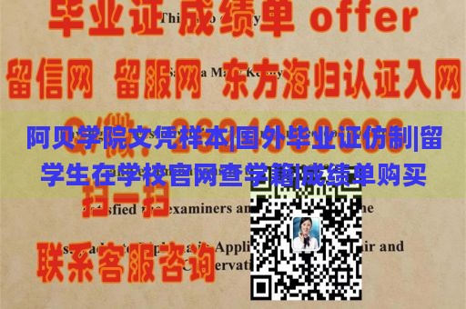 阿贝学院文凭样本|国外毕业证仿制|留学生在学校官网查学籍|成绩单购买