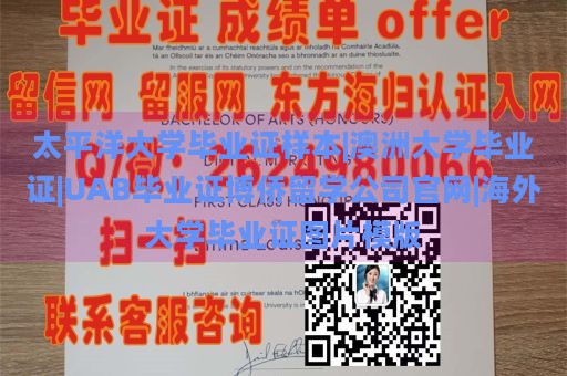 太平洋大学毕业证样本|澳洲大学毕业证|UAB毕业证博侨留学公司官网|海外大学毕业证图片模版