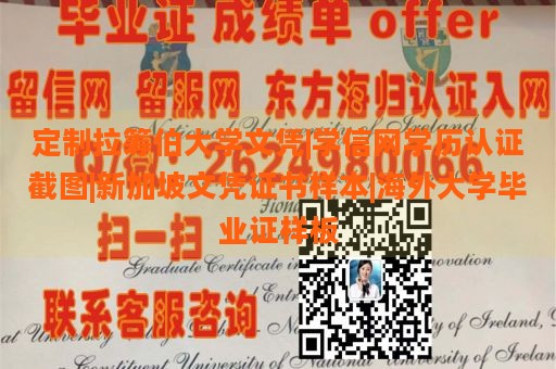 定制拉筹伯大学文凭|学信网学历认证截图|新加坡文凭证书样本|海外大学毕业证样板