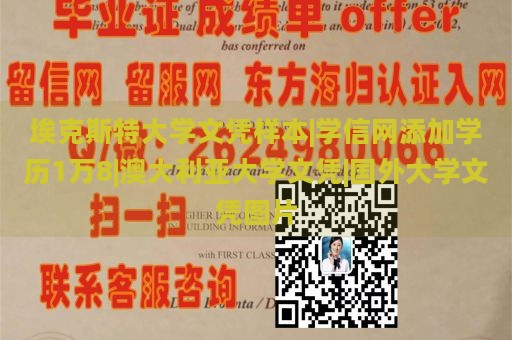 埃克斯特大学文凭样本|学信网添加学历1万8|澳大利亚大学文凭|国外大学文凭图片