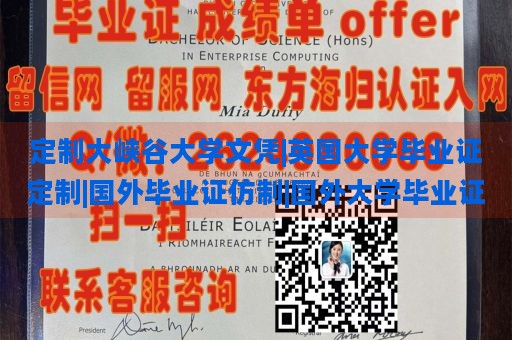 定制大峡谷大学文凭|英国大学毕业证定制|国外毕业证仿制|国外大学毕业证