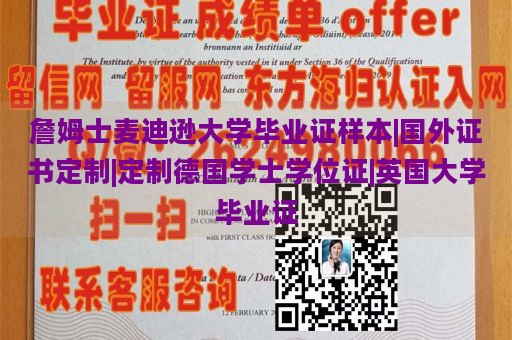 詹姆士麦迪逊大学毕业证样本|国外证书定制|定制德国学士学位证|英国大学毕业证